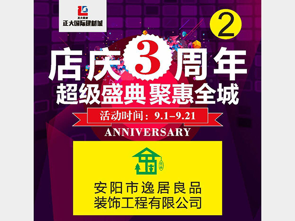 逸居良品裝飾工程有限公司 店慶--超級盛典聚惠全城